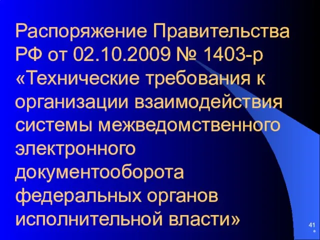 Распоряжение Правительства РФ от 02.10.2009 № 1403-р «Технические требования к