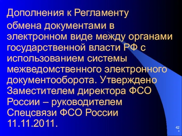 Дополнения к Регламенту обмена документами в электронном виде между органами