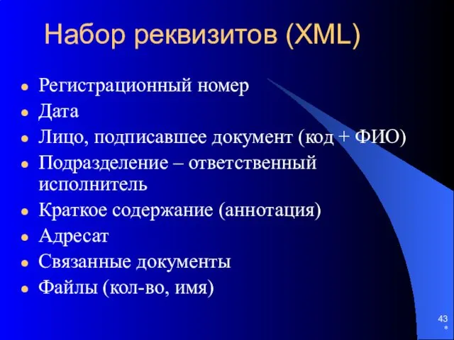 Набор реквизитов (XML) Регистрационный номер Дата Лицо, подписавшее документ (код