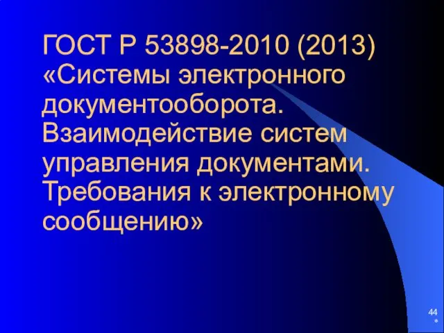 ГОСТ Р 53898-2010 (2013) «Системы электронного документооборота. Взаимодействие систем управления документами. Требования к электронному сообщению» *