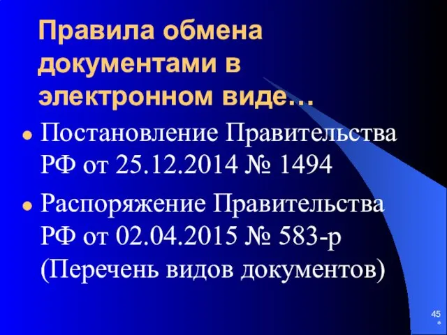 Правила обмена документами в электронном виде… Постановление Правительства РФ от