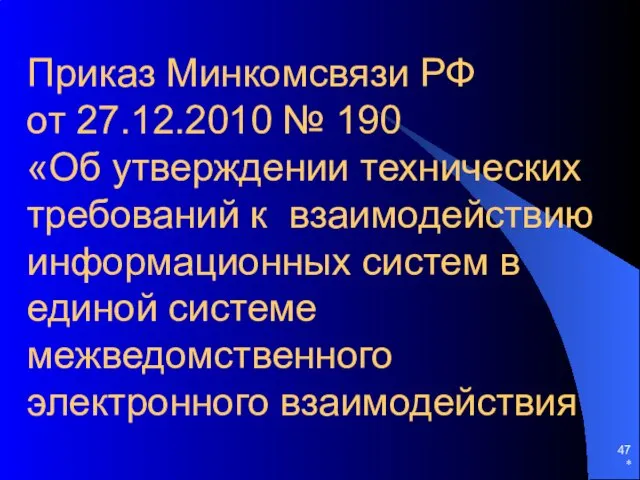 Приказ Минкомсвязи РФ от 27.12.2010 № 190 «Об утверждении технических