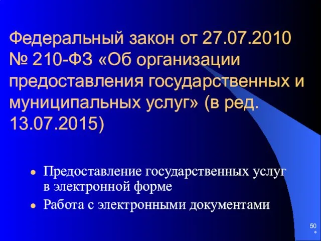 Федеральный закон от 27.07.2010 № 210-ФЗ «Об организации предоставления государственных