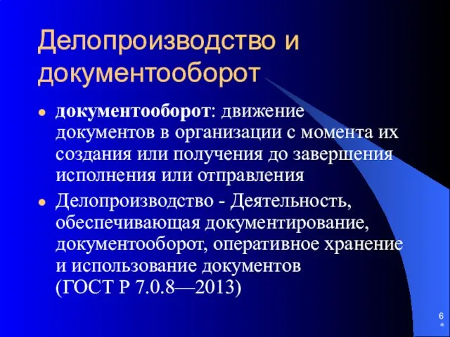 * Делопроизводство и документооборот документооборот: движение документов в организации с