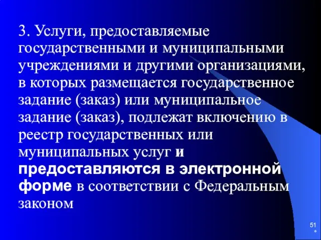 3. Услуги, предоставляемые государственными и муниципальными учреждениями и другими организациями,