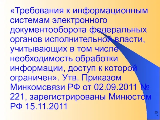 «Требования к информационным системам электронного документооборота федеральных органов исполнительной власти,