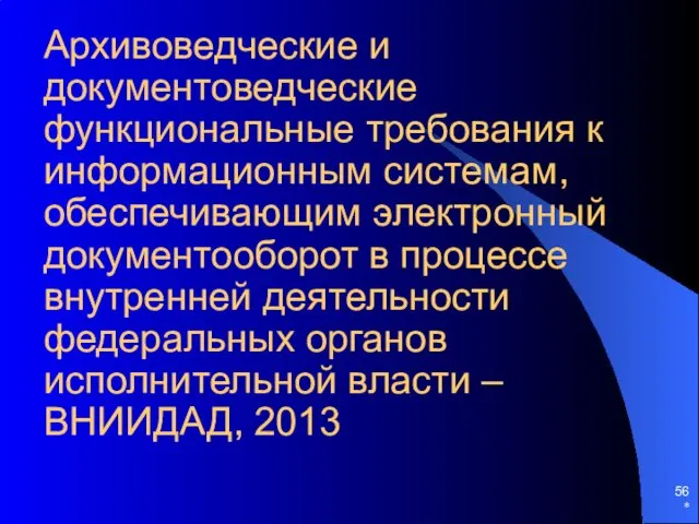 Архивоведческие и документоведческие функциональные требования к информационным системам, обеспечивающим электронный