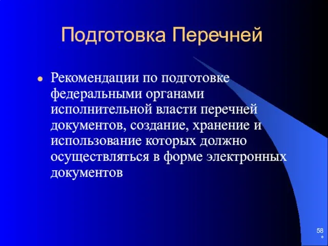 Подготовка Перечней Рекомендации по подготовке федеральными органами исполнительной власти перечней