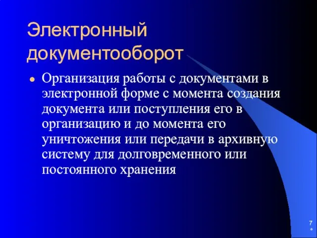 Электронный документооборот Организация работы с документами в электронной форме с