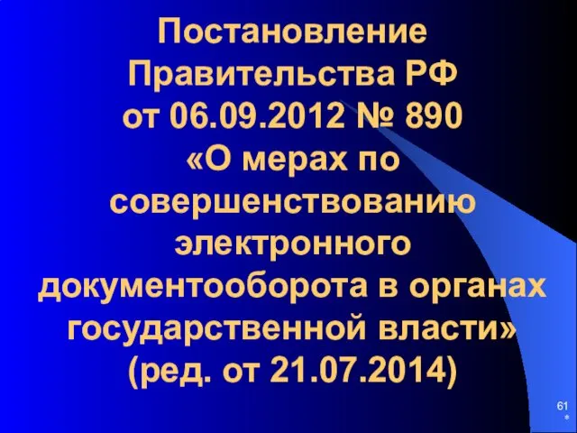 Постановление Правительства РФ от 06.09.2012 № 890 «О мерах по