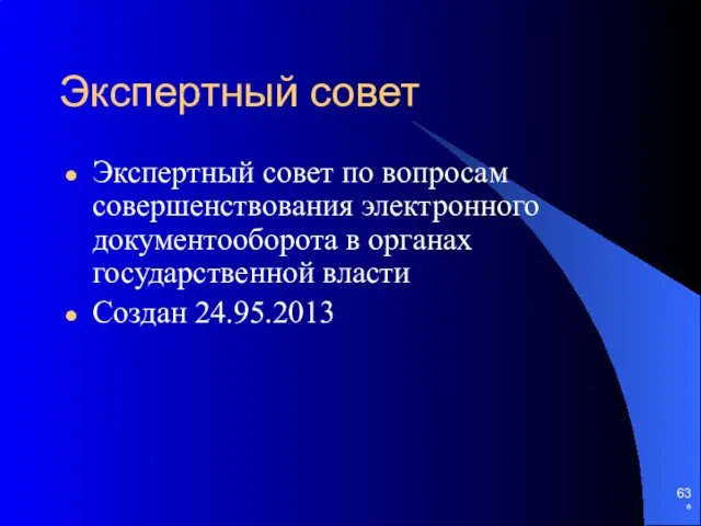 Экспертный совет Экспертный совет по вопросам совершенствования электронного документооборота в органах государственной власти Создан 24.95.2013 *