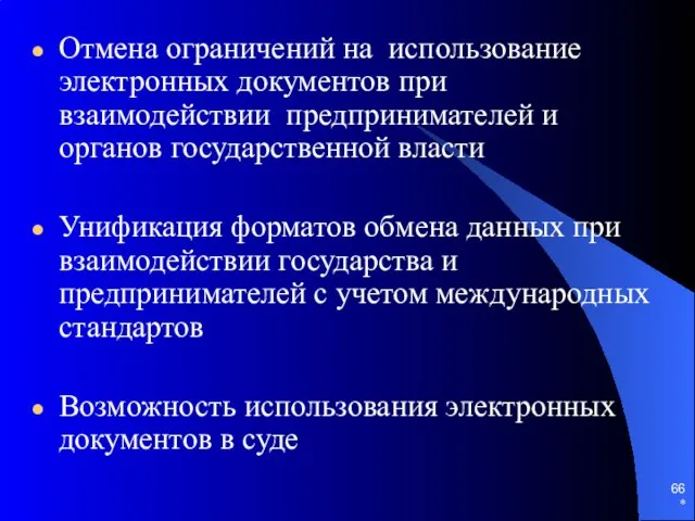 Отмена ограничений на использование электронных документов при взаимодействии предпринимателей и