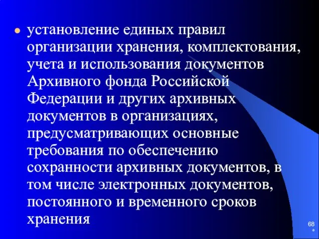 установление единых правил организации хранения, комплектования, учета и использования документов