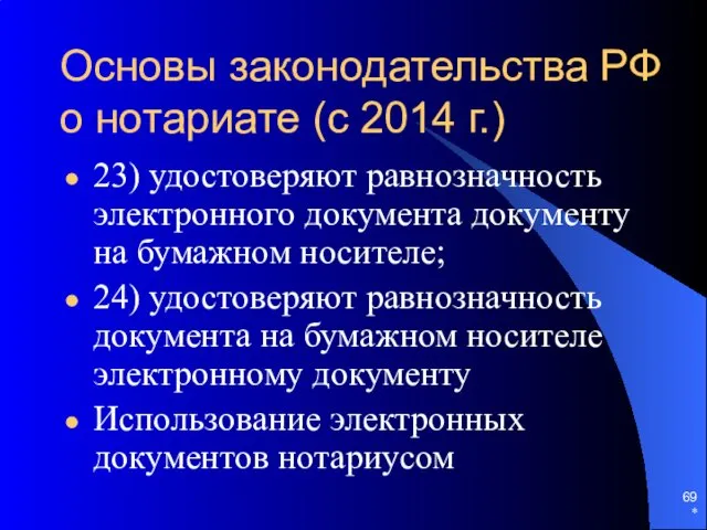 Основы законодательства РФ о нотариате (с 2014 г.) 23) удостоверяют