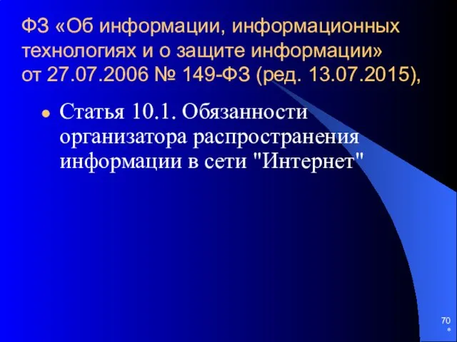 ФЗ «Об информации, информационных технологиях и о защите информации» от