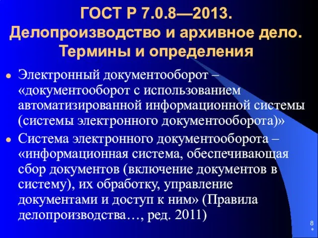 ГОСТ Р 7.0.8—2013. Делопроизводство и архивное дело. Термины и определения