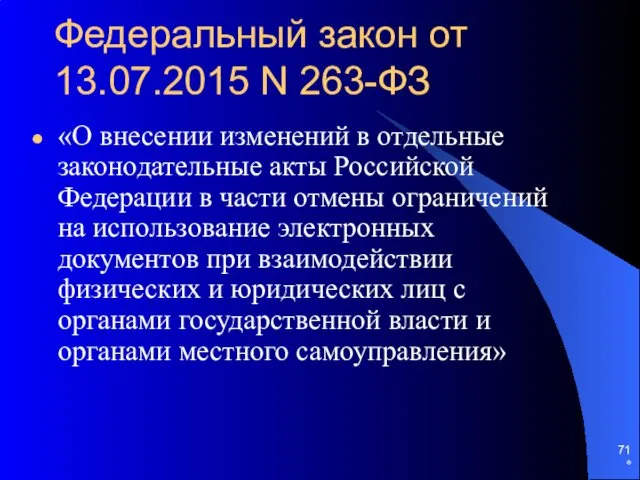 Федеральный закон от 13.07.2015 N 263-ФЗ «О внесении изменений в