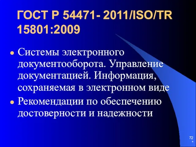 ГОСТ Р 54471- 2011/ISO/TR 15801:2009 Системы электронного документооборота. Управление документацией.