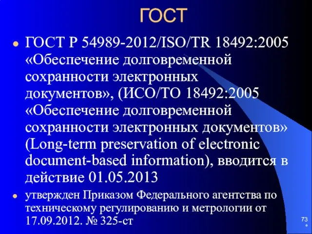 ГОСТ ГОСТ Р 54989-2012/ISO/TR 18492:2005 «Обеспечение долговременной сохранности электронных документов»,