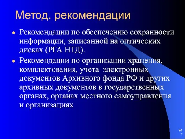 Метод. рекомендации Рекомендации по обеспечению сохранности информации, записанной на оптических