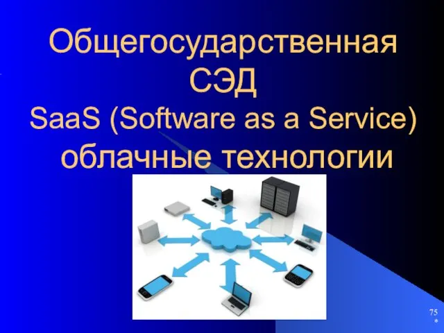 * Общегосударственная СЭД SaaS (Software as a Service) облачные технологии