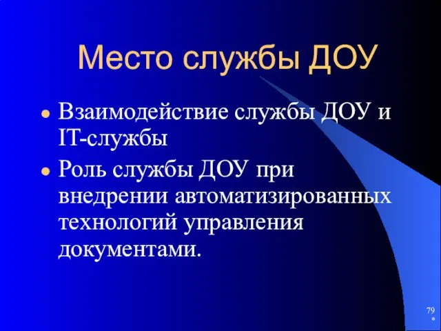 Место службы ДОУ Взаимодействие службы ДОУ и IT-службы Роль службы