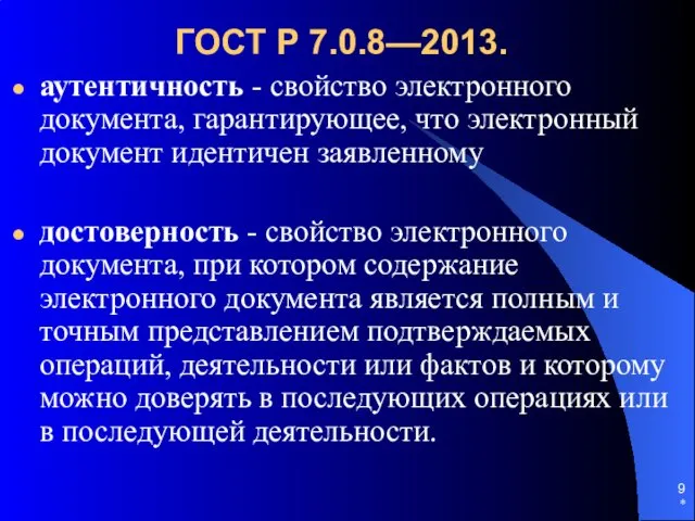 ГОСТ Р 7.0.8—2013. аутентичность - свойство электронного документа, гарантирующее, что