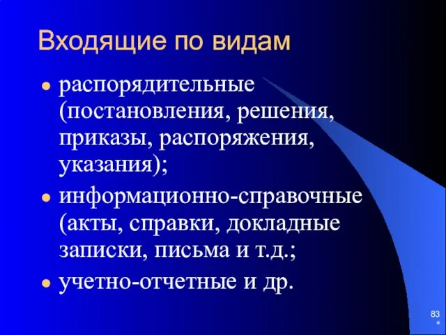 Входящие по видам распорядительные (постановления, решения, приказы, распоряжения, указания); информационно-справочные