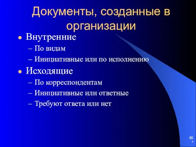 Документы, созданные в организации Внутренние По видам Инициативные или по