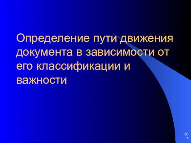 Определение пути движения документа в зависимости от его классификации и важности *