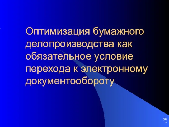 * Оптимизация бумажного делопроизводства как обязательное условие перехода к электронному документообороту