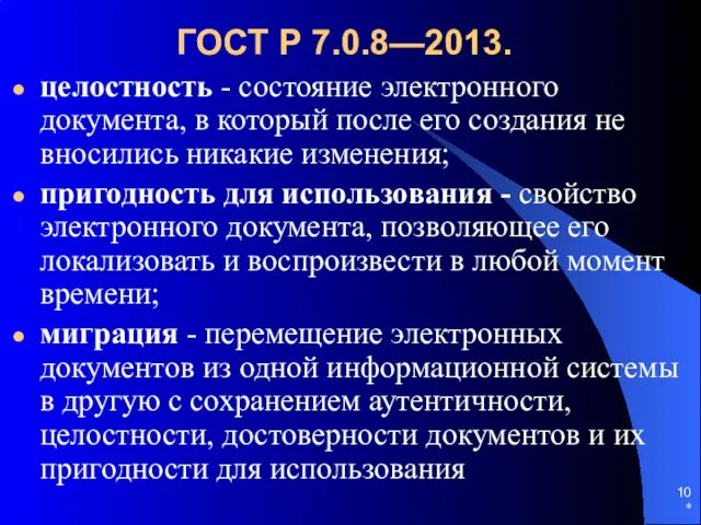 ГОСТ Р 7.0.8—2013. целостность - состояние электронного документа, в который