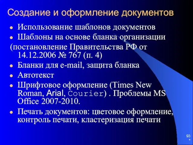 * Создание и оформление документов Использование шаблонов документов Шаблоны на