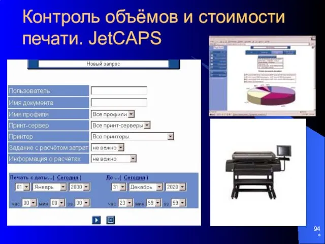 * Контроль объёмов и стоимости печати. JetCAPS