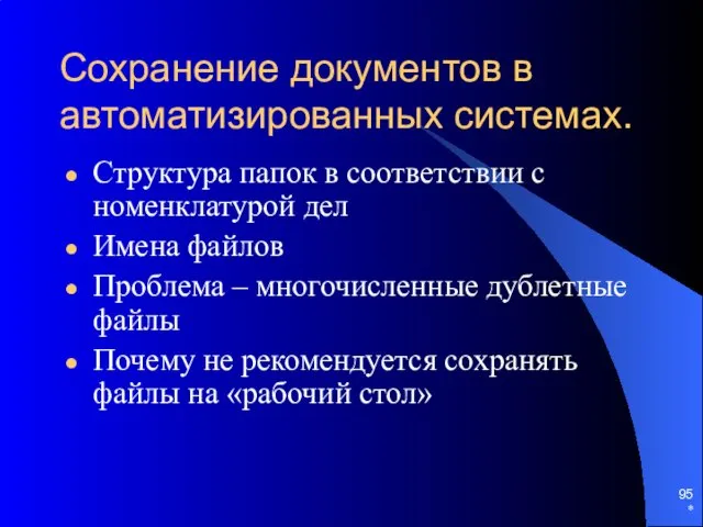 * Сохранение документов в автоматизированных системах. Структура папок в соответствии