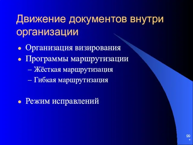 * Движение документов внутри организации Организация визирования Программы маршрутизации Жёсткая маршрутизация Гибкая маршрутизация Режим исправлений