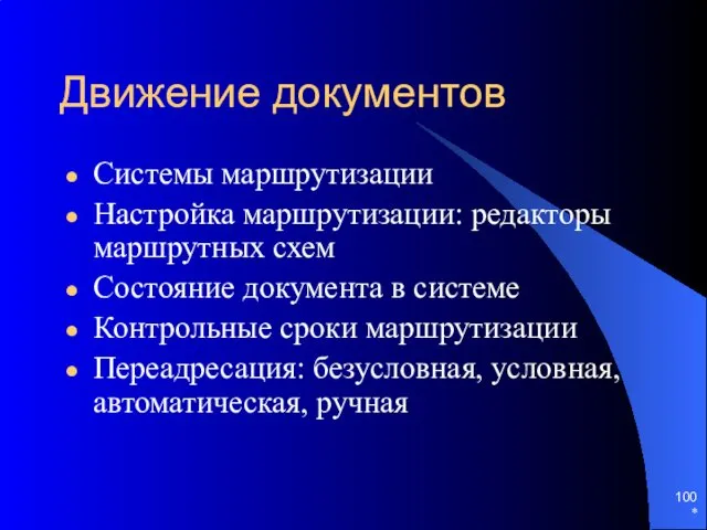 Движение документов Системы маршрутизации Настройка маршрутизации: редакторы маршрутных схем Состояние