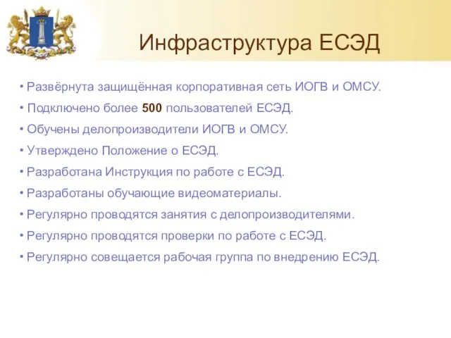 Инфраструктура ЕСЭД Развёрнута защищённая корпоративная сеть ИОГВ и ОМСУ. Подключено