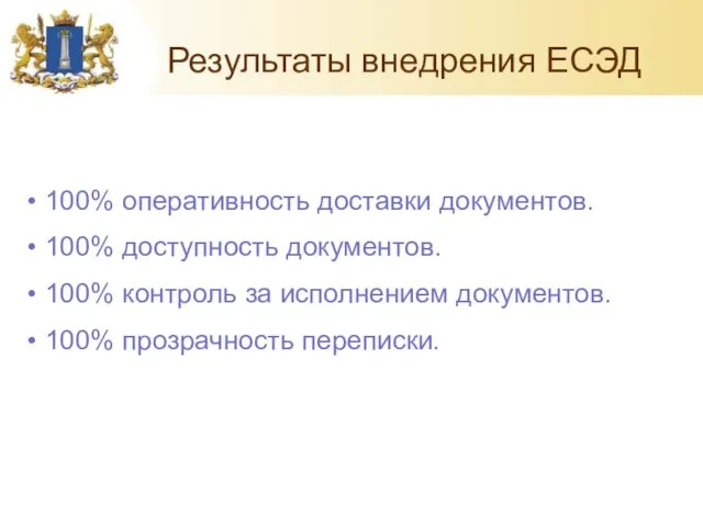 Результаты внедрения ЕСЭД 100% оперативность доставки документов. 100% доступность документов.