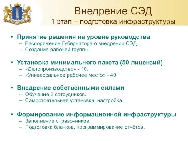 Внедрение СЭД 1 этап – подготовка инфраструктуры Принятие решения на