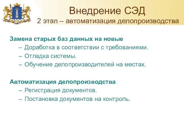 Внедрение СЭД 2 этап – автоматизация делопроизводства Замена старых баз