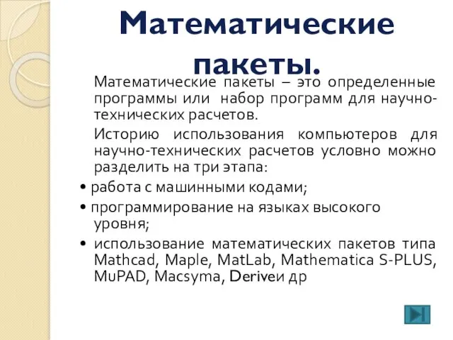 Математические пакеты – это определенные программы или набор программ для