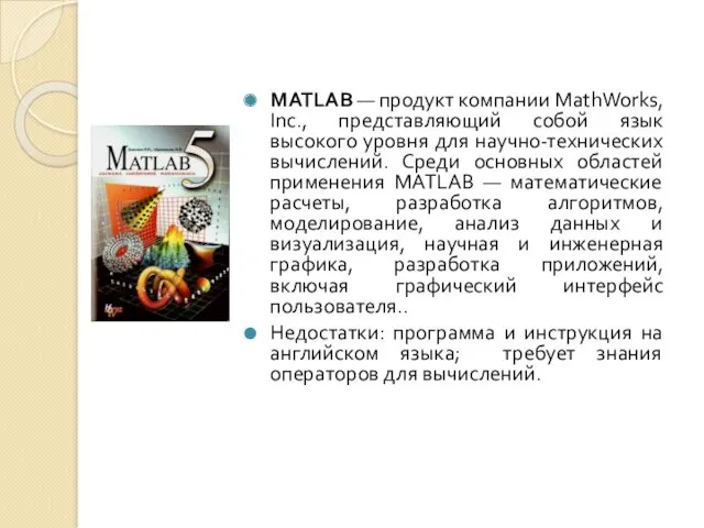 MATLAB — продукт компании MathWorks, Inc., представляющий собой язык высокого