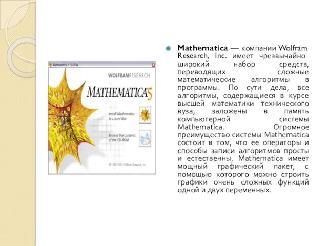 Mathematica — компании Wolfram Research, Inc. имеет чрезвычайно широкий набор