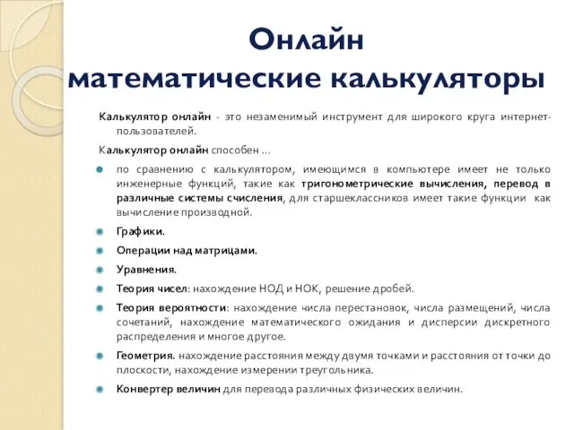 Калькулятор онлайн - это незаменимый инструмент для широкого круга интернет-пользователей.