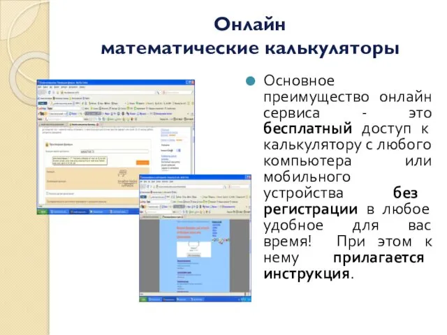 Основное преимущество онлайн сервиса - это бесплатный доступ к калькулятору