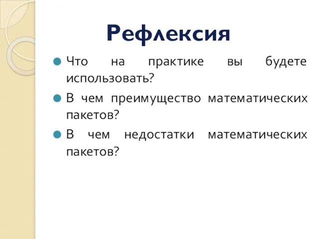 Что на практике вы будете использовать? В чем преимущество математических