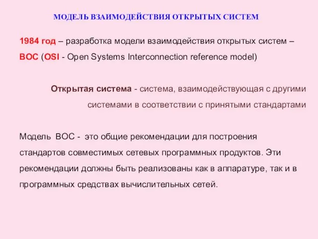 МОДЕЛЬ ВЗАИМОДЕЙСТВИЯ ОТКРЫТЫХ СИСТЕМ 1984 год – разработка модели взаимодействия