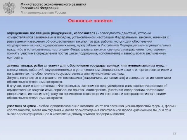 Основные понятия определение поставщика (подрядчика, исполнителя) - совокупность действий, которые осуществляются заказчиками в