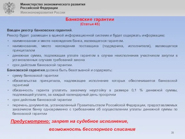 Банковские гарантии (Статья 45) Введен реестр банковских гарантий. Реестр будет размещен в единой